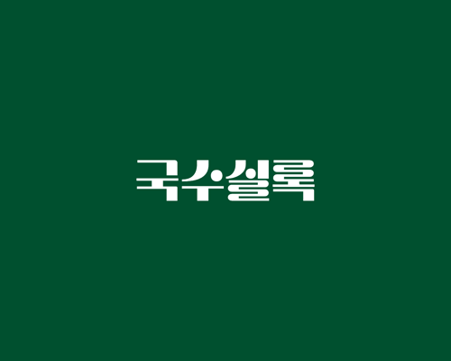 컨비니, 국수실록, 컨비니언